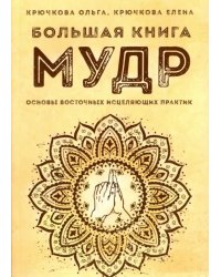 Большая книга мудр. Основы восточных исцеляющих практик