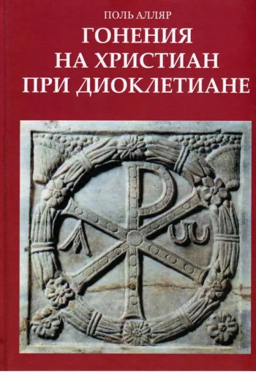 Гонения на христиан при Диоклетиане и торжество христианской церкви