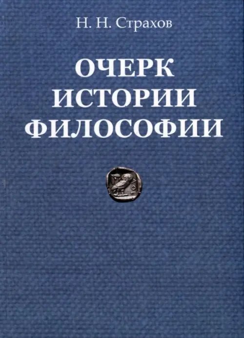 Очерк истории философии с древнейших времен философии до настоящего времени