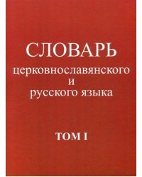 Словарь церковнославянского и русского языка. Том 1. А - Жучки