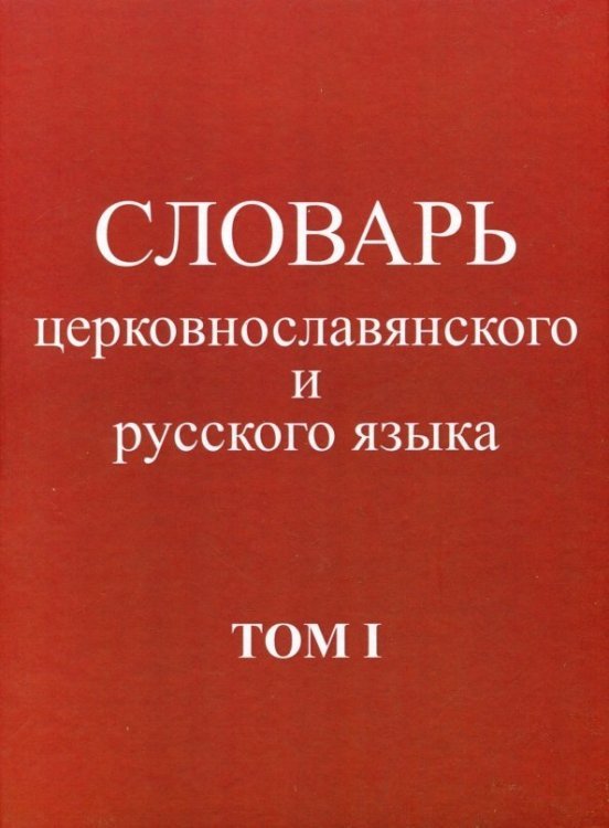 Словарь церковнославянского и русского языка. Том 1. А - Жучки