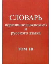 Словарь церковнославянского и русского языка. Том 3. Он - Пяченый