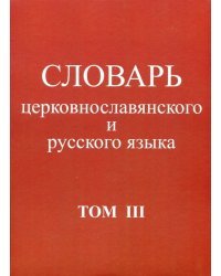 Словарь церковнославянского и русского языка. Том 3. Он - Пяченый