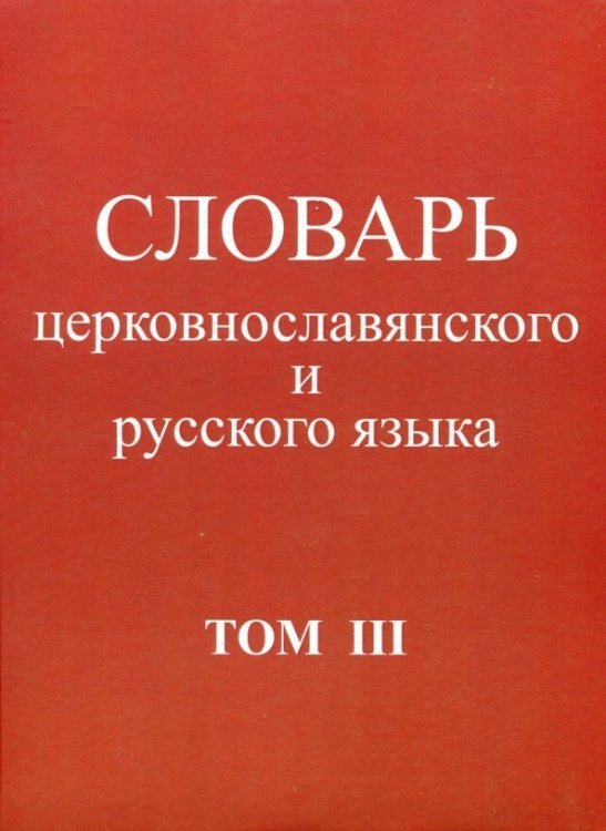 Словарь церковнославянского и русского языка. Том 3. Он - Пяченый