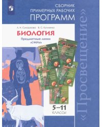 Биология. 5-11 классы. Сборник примерных рабочих программ. Предметные линии &quot;Сферы&quot;. ФГОС