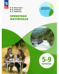 Проектная мастерская. 5-9 классы. Учебное пособие. ФГОС