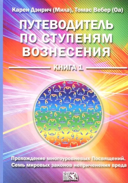 Путеводитель по ступеням вознесения. Книга 1. Прохождения многоуровневых Посвящений