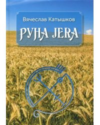 Руна Jera. Путь получения результата от приложенных усилий в согласии с циклами луны и Рунами Футарк