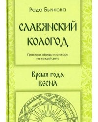 Славянский кологод. Время года Весна. Практики, обряды и заговоры на каждый день