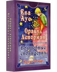 Оракул Ленорман. Волшебное сновидение, книга + 37 карт