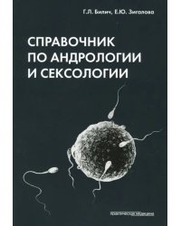 Справочник по андрологии и сексологии