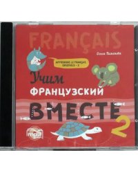 CD-ROM (MP3). Учим французский вместе. Книга 2. Аудиокнига