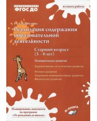 Реализация содержания образовательной деятельности. 5-6 лет. Познавательное развитие. ФГОС ДО