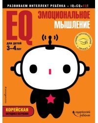 EQ - эмоциональное мышление. Для детей 3-4 лет