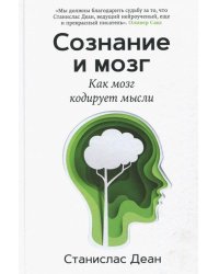 Сознание и мозг. Как мозг кодирует мысли