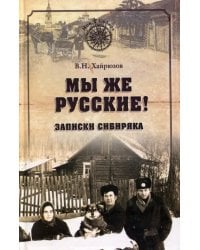 Мы же русские! Записки сибиряка