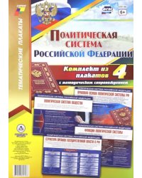 Комплект плакатов &quot;Политическая система Российской Федерации&quot;. 4 плаката с методическим сопров. ФГОС