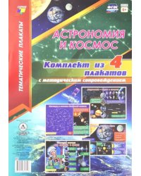 Астрономия и космос. Комплект плакатов с методическим сопровождением. ФГОС