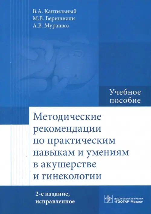 Методические рекомендации по практическим навыкам и умениям в акушерстве и гинекологии. Учебное пос.