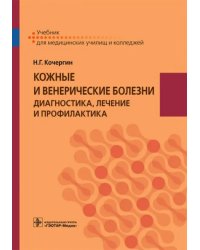 Кожные и венерические болезни. Диагностика, лечение и профилактика. Учебник