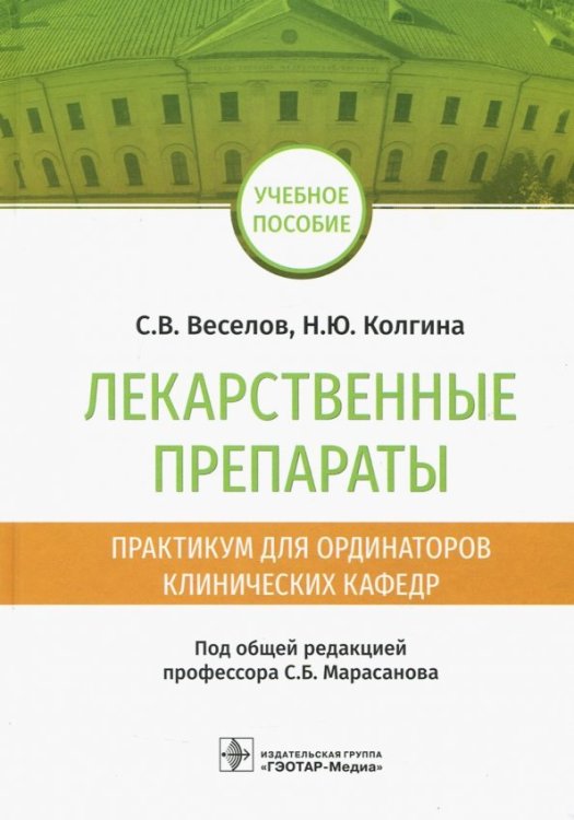 Лекарственные препараты.Практикум для ординаторов клинических кафедр