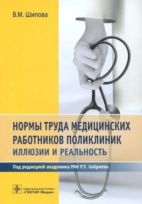 Нормы труда медицинских работников поликлиник. Иллюзии и реальность