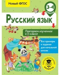 Русский язык. 3-4 классы. Повторяем изученное в 3 классе. ФГОС