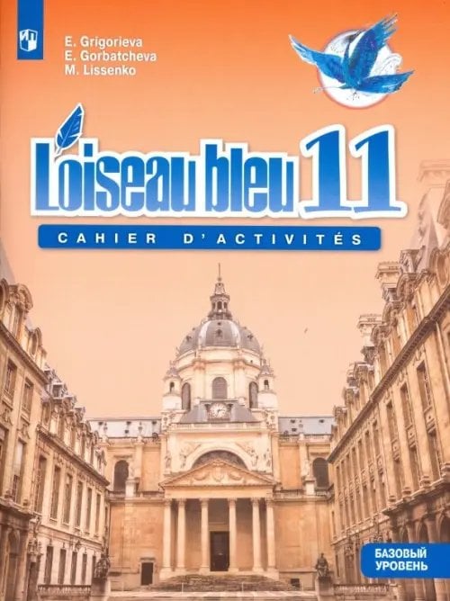Французский язык. 11 класс. Синяя птица. Сборник упражнений. Учебное пособие. Базовый уровень