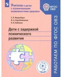 Дети с задержкой психического развития. Учебное пособие. ФГОС ОВЗ