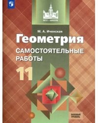 Геометрия. 11 класс. Самостоятельные работы. Базовый уровень. ФГОС