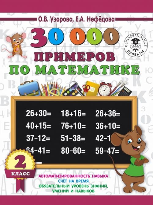 Математика. 2 класс. 30 000 примеров