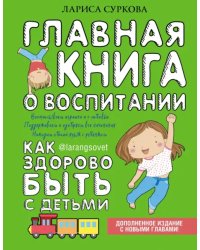 Главная книга о воспитании. Как здорово быть с детьми