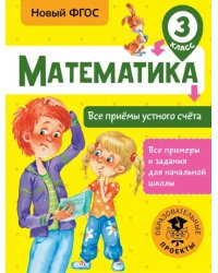 Математика. 3 класс. Все приёмы устного счёта