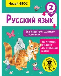 Русский язык. 2 класс. Все виды контрольного списывания