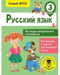 Русский язык. 3 класс. Все виды контрольного списывания. ФГОС