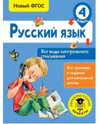 Русский язык. 4 класс. Все виды контрольного списывания