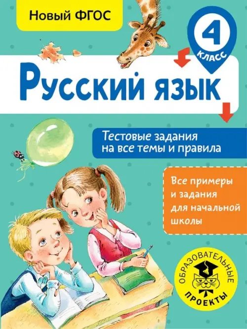 Русский язык. 4 класс. Тестовые задания на все темы и правила. ФГОС