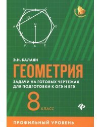 Геометрия. 8 класс. Задачи на готовых чертежах для подготовки к ОГЭ и ЕГЭ. Профильный уровень