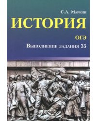 История. ОГЭ. Выполнение задания 35