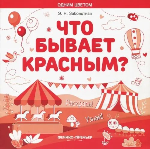 Что бывает красным? Раскрась! Узнай! Книжка-раскраска