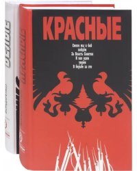 Красные / Белые. Комплект из 2-х книг (количество томов: 2)