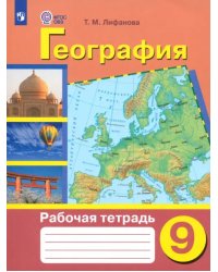 География. 9 класс. Рабочая тетрадь. Адаптированные программы. ФГОС ОВЗ