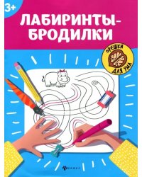 Лабиринты-бродилки. 3+