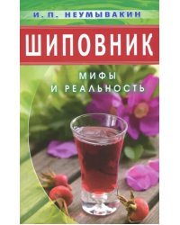 Шиповник.Мифы и реальность