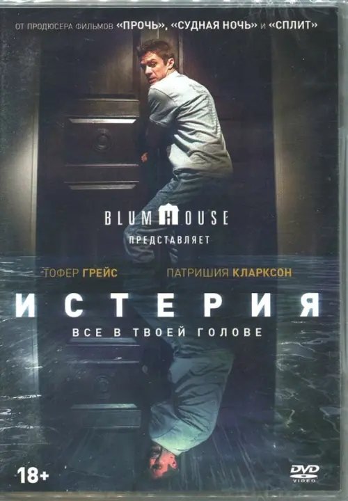 DVD. Истерия