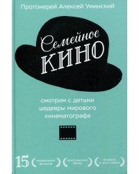 Семейное кино.Смотрим с детьми шедевры мирового кинематографа