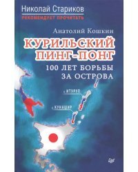 Курильский пинг-понг.100 лет борьбы за острова