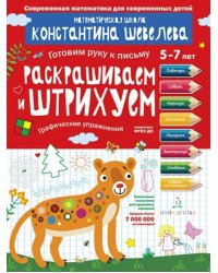 Раскрашиваем и штрихуем. Графические упражнения. Математическая школа Константина Шевелева