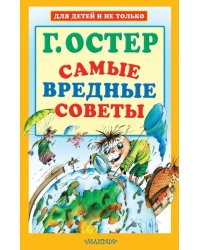 Самые вредные советы