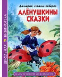 Аленушкины сказки